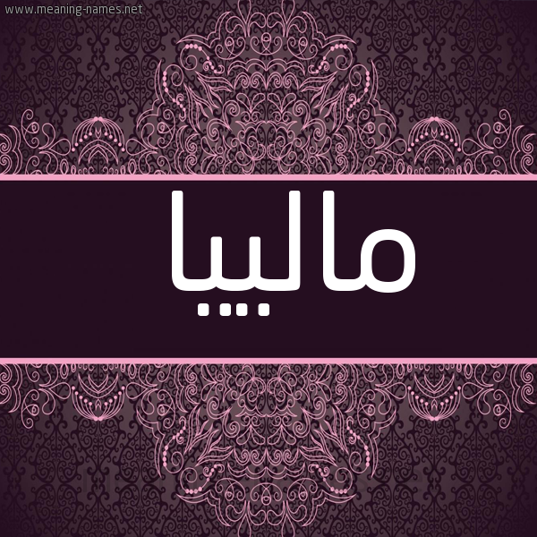 شكل 4 صوره زخرفة عربي للإسم بخط عريض صورة اسم مالييا Malia
