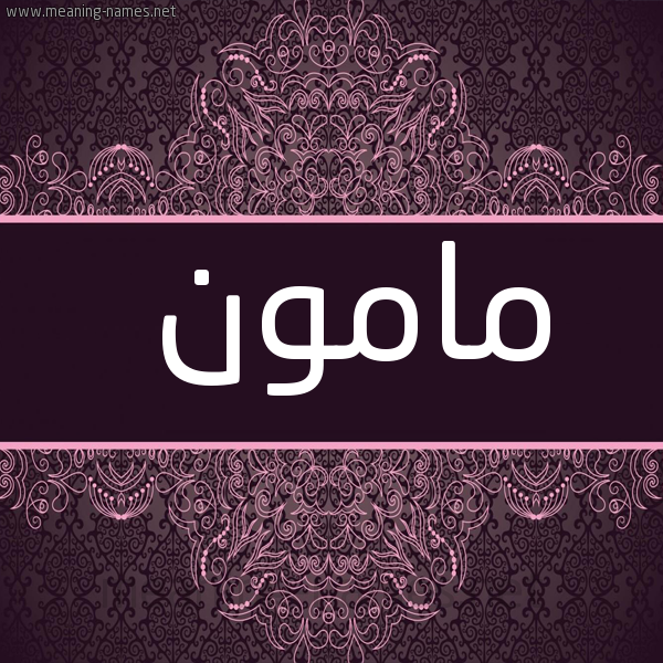 شكل 4 صوره زخرفة عربي للإسم بخط عريض صورة اسم مامون MAMON