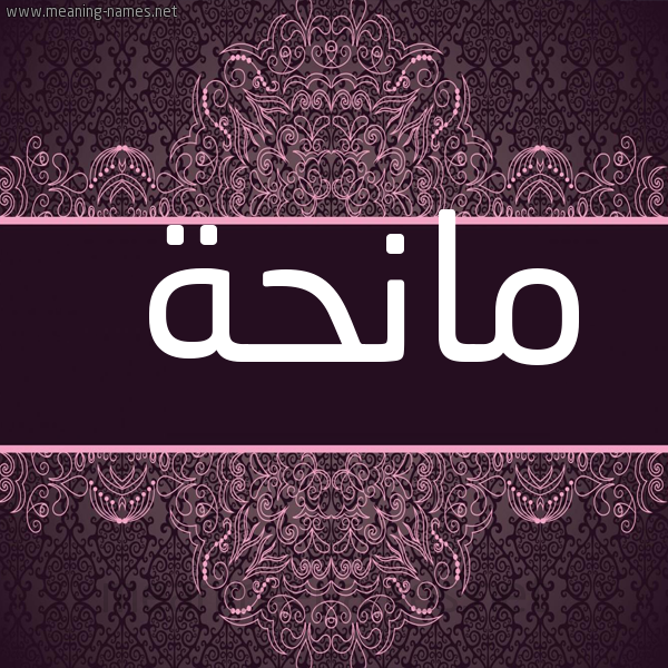 شكل 4 صوره زخرفة عربي للإسم بخط عريض صورة اسم مانحة Manhh