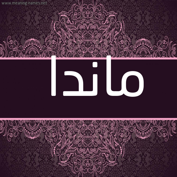 شكل 4 صوره زخرفة عربي للإسم بخط عريض صورة اسم ماندا manda