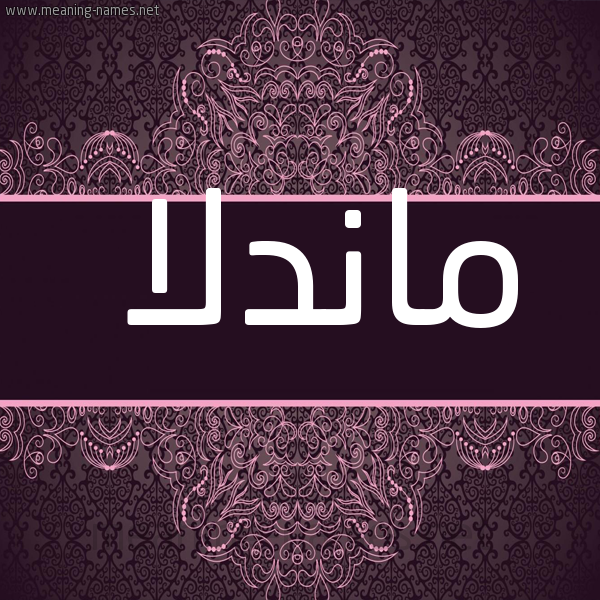 شكل 4 صوره زخرفة عربي للإسم بخط عريض صورة اسم ماندلا mandlla