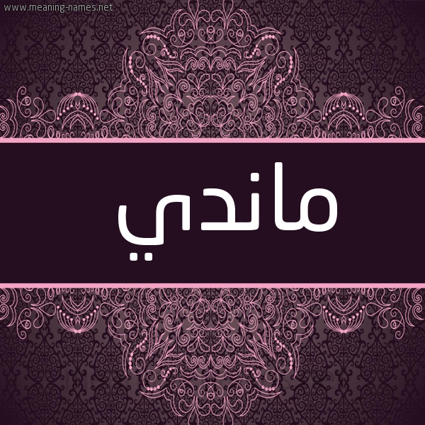 شكل 4 صوره زخرفة عربي للإسم بخط عريض صورة اسم ماندي mandi