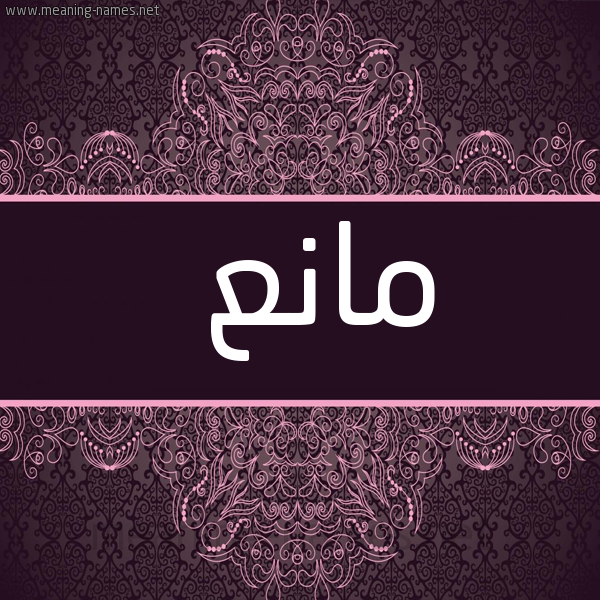 شكل 4 صوره زخرفة عربي للإسم بخط عريض صورة اسم مانع Mana