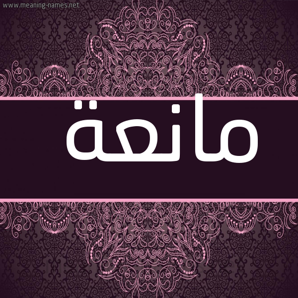شكل 4 صوره زخرفة عربي للإسم بخط عريض صورة اسم مانعة MANAH