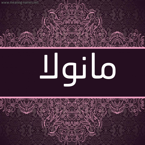 شكل 4 صوره زخرفة عربي للإسم بخط عريض صورة اسم مانولا manola