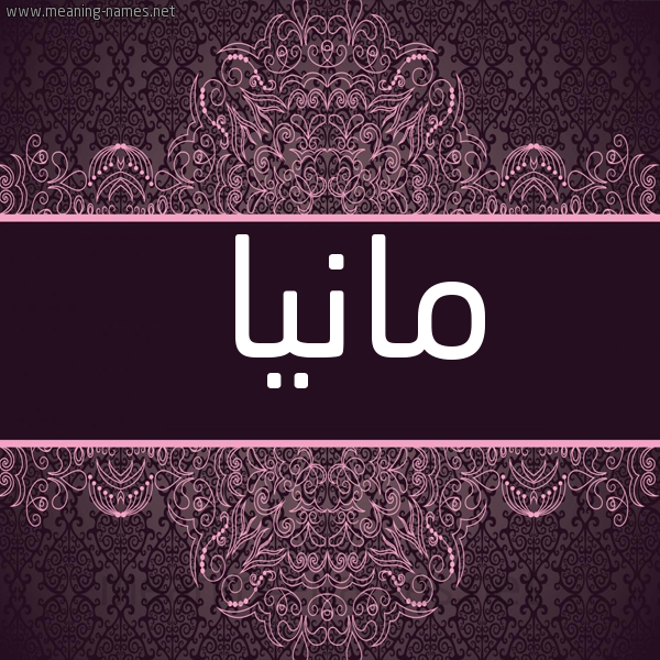 شكل 4 صوره زخرفة عربي للإسم بخط عريض صورة اسم مانيا mania