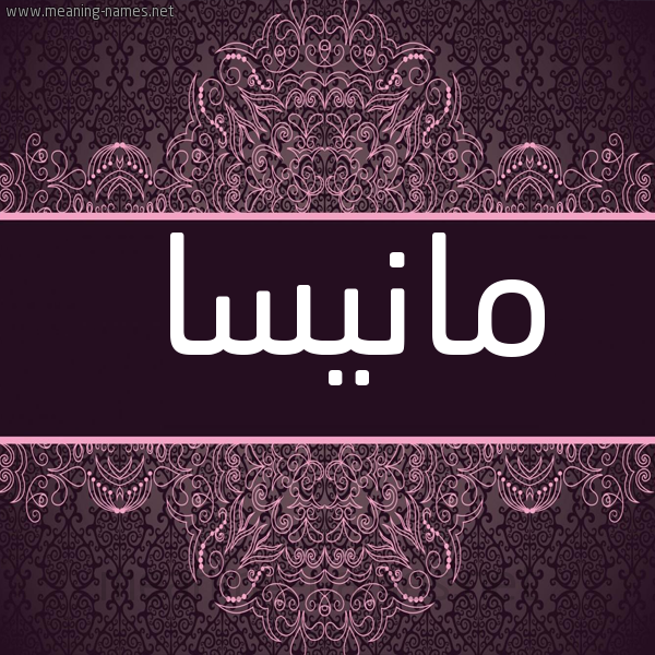 صورة اسم مانيسا  شكل 4 صوره زخرفة عربي للإسم بخط عريض