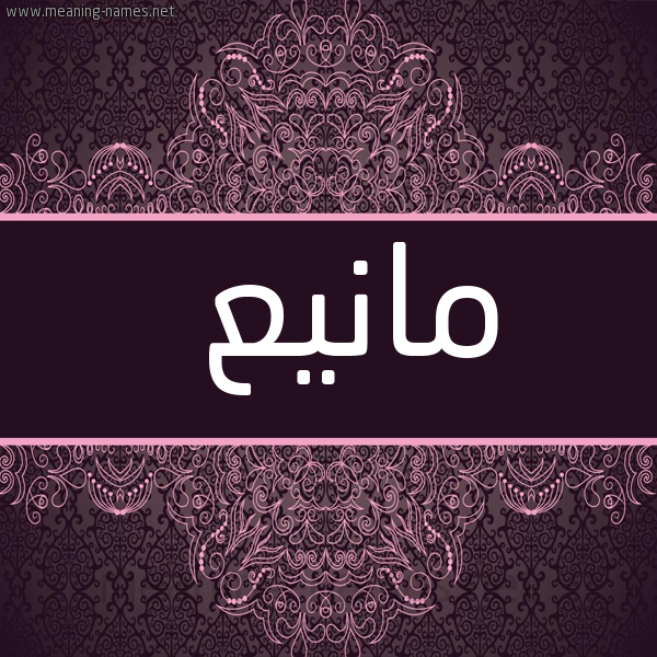 شكل 4 صوره زخرفة عربي للإسم بخط عريض صورة اسم مانيع Mane
