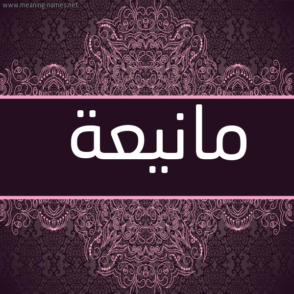 شكل 4 صوره زخرفة عربي للإسم بخط عريض صورة اسم مانيعة Maniaa