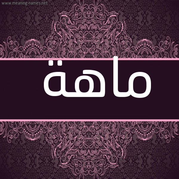 شكل 4 صوره زخرفة عربي للإسم بخط عريض صورة اسم ماهة MAHH