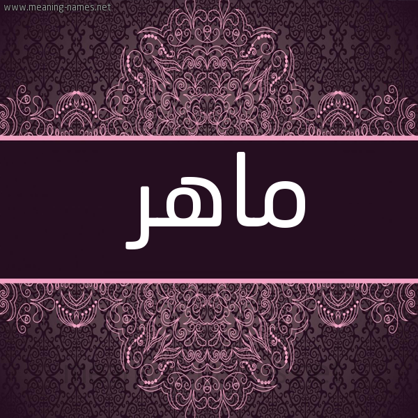 شكل 4 صوره زخرفة عربي للإسم بخط عريض صورة اسم ماهر Maher