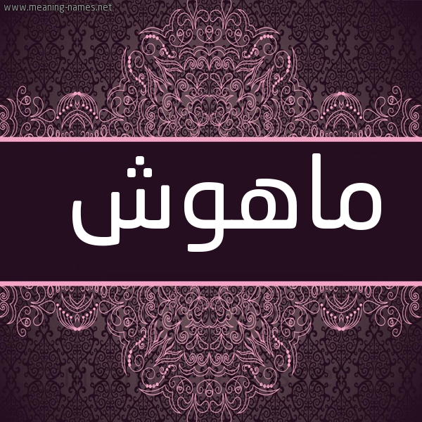 شكل 4 صوره زخرفة عربي للإسم بخط عريض صورة اسم ماهوش MAHOSH