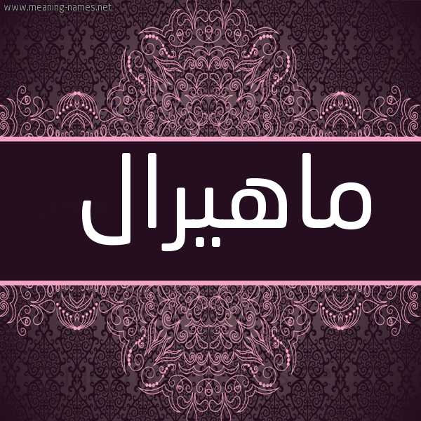 شكل 4 صوره زخرفة عربي للإسم بخط عريض صورة اسم ماهيرال Mahyral