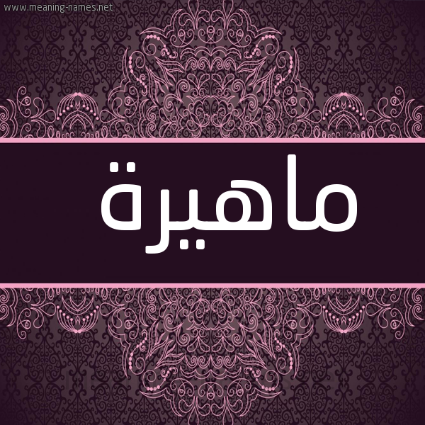 شكل 4 صوره زخرفة عربي للإسم بخط عريض صورة اسم ماهيرة Mahera