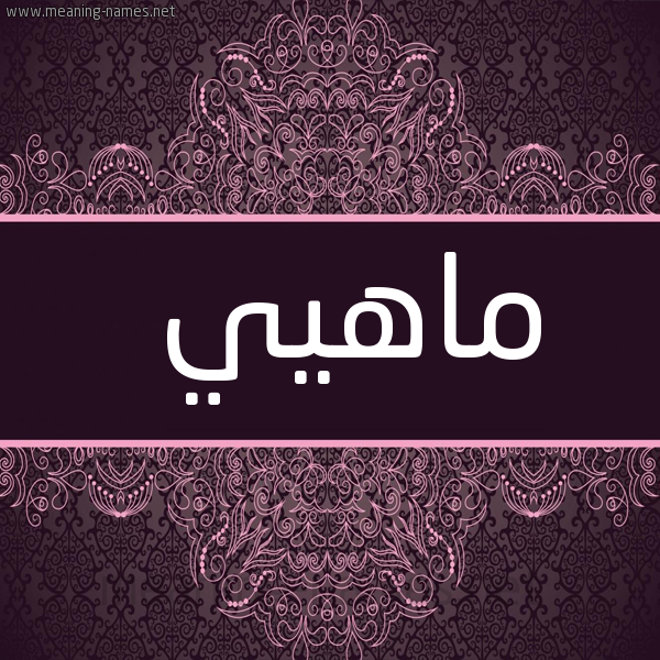 شكل 4 صوره زخرفة عربي للإسم بخط عريض صورة اسم ماهيي Mahi