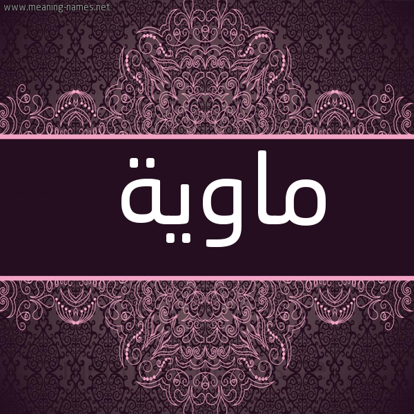 صورة اسم ماوية Mawyh شكل 4 صوره زخرفة عربي للإسم بخط عريض