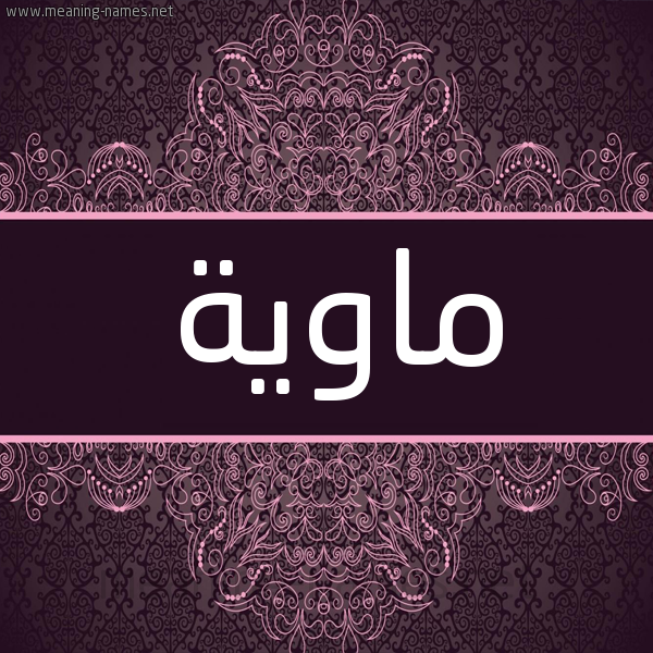 شكل 4 صوره زخرفة عربي للإسم بخط عريض صورة اسم ماوِيَّة MAOEIAH شكل 4 صوره زخرفة عربي للإسم بخط عريض صورة اسم ماوِيَّة MAOEIAH