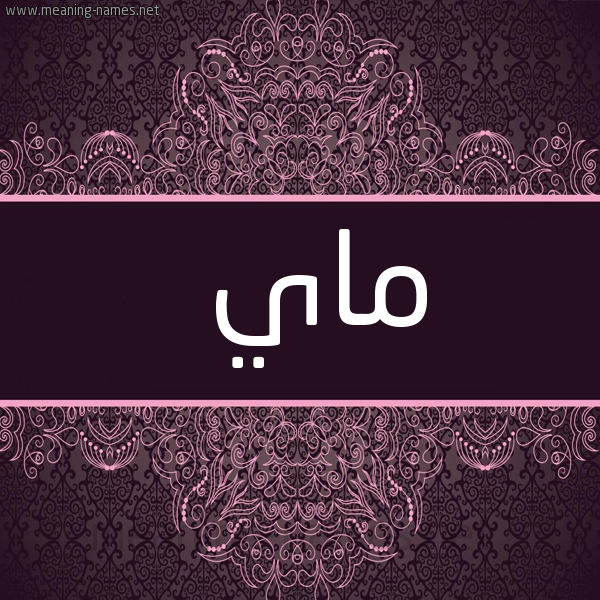 شكل 4 صوره زخرفة عربي للإسم بخط عريض صورة اسم ماي MAI