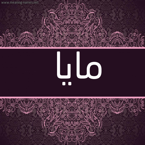 شكل 4 صوره زخرفة عربي للإسم بخط عريض صورة اسم مايا MAIA