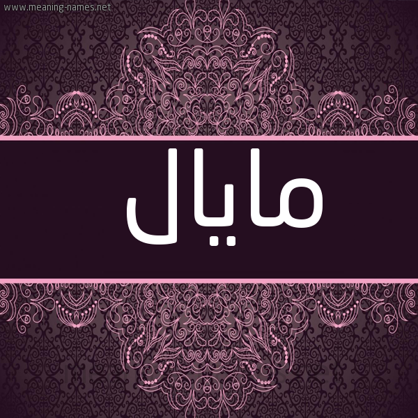 شكل 4 صوره زخرفة عربي للإسم بخط عريض صورة اسم مايال mayal