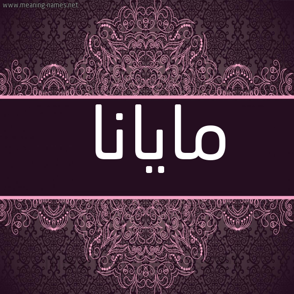 شكل 4 صوره زخرفة عربي للإسم بخط عريض صورة اسم مايانا mayana