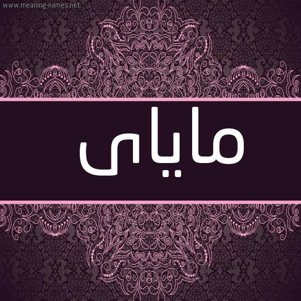 صورة اسم ماياى mayai شكل 4 صوره زخرفة عربي للإسم بخط عريض