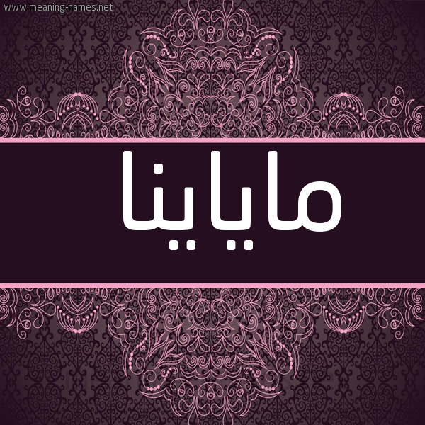 شكل 4 صوره زخرفة عربي للإسم بخط عريض صورة اسم ماياينا Mayana
