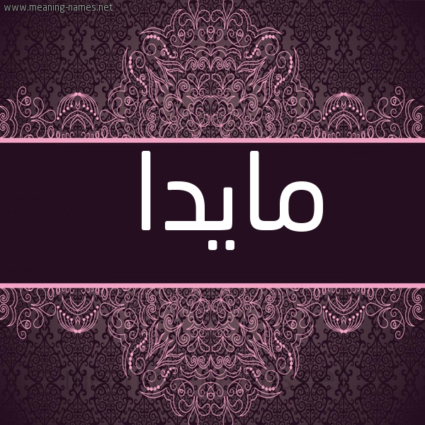 شكل 4 صوره زخرفة عربي للإسم بخط عريض صورة اسم مايدا maida