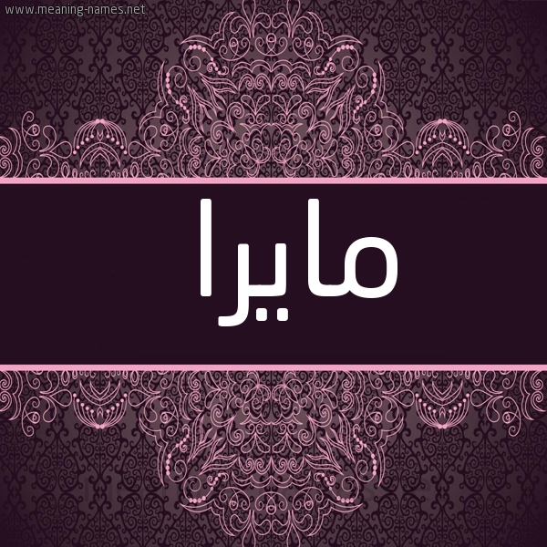 شكل 4 صوره زخرفة عربي للإسم بخط عريض صورة اسم مايرا maira