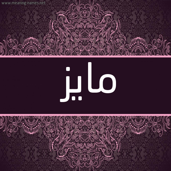 شكل 4 صوره زخرفة عربي للإسم بخط عريض صورة اسم مايز Maiz