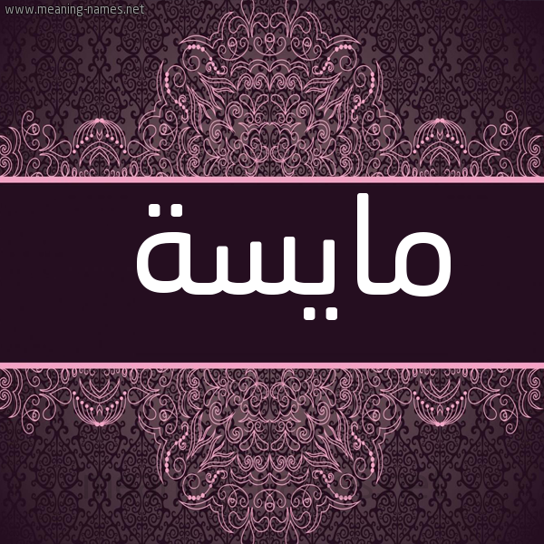 شكل 4 صوره زخرفة عربي للإسم بخط عريض صورة اسم مايسة Maisa
