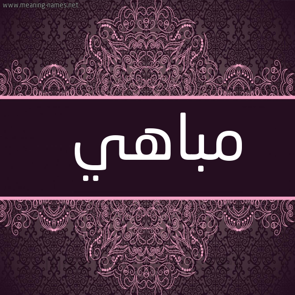 شكل 4 صوره زخرفة عربي للإسم بخط عريض صورة اسم مباهي Mobahi