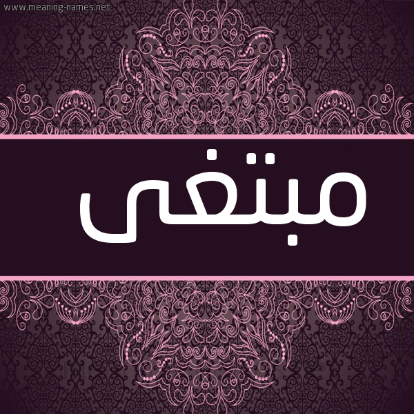 صورة اسم مبتغى MBTGHA شكل 4 صوره زخرفة عربي للإسم بخط عريض