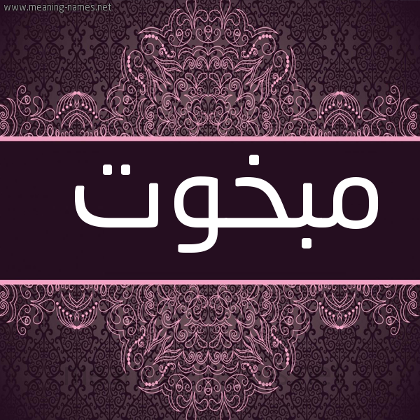 شكل 4 صوره زخرفة عربي للإسم بخط عريض صورة اسم مبخوت MBKHOT