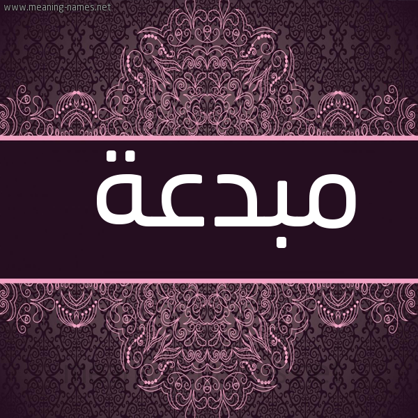 صورة اسم مبدعة Mbd'h شكل 4 صوره زخرفة عربي للإسم بخط عريض
