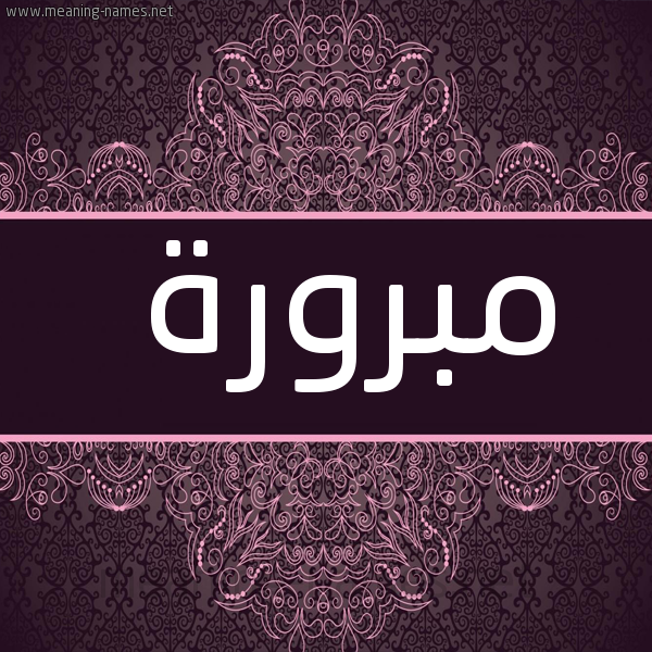 شكل 4 صوره زخرفة عربي للإسم بخط عريض صورة اسم مبرورة Mbrwrh