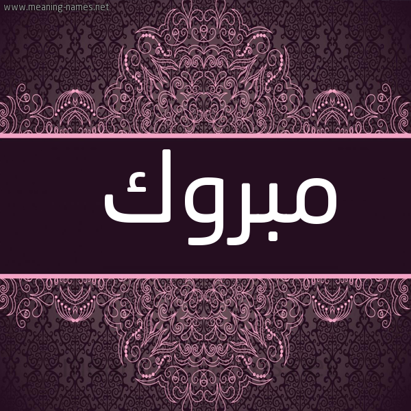 صورة اسم مبروك Mbrok شكل 4 صوره زخرفة عربي للإسم بخط عريض