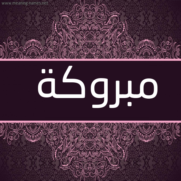 صورة اسم مبروكة Mbrwka شكل 4 صوره زخرفة عربي للإسم بخط عريض