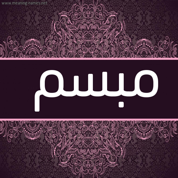 شكل 4 صوره زخرفة عربي للإسم بخط عريض صورة اسم مبسم Mbsm
