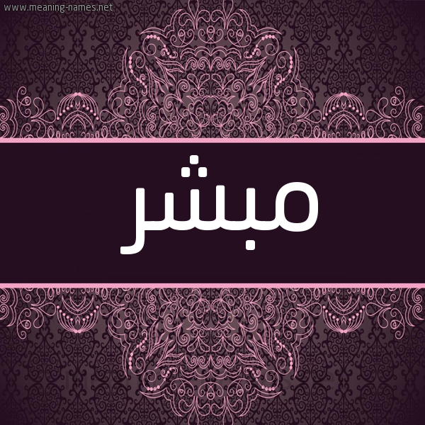 شكل 4 صوره زخرفة عربي للإسم بخط عريض صورة اسم مبشر MOBASHER