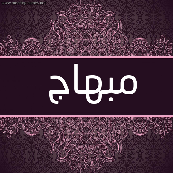 صورة اسم مبهاج Mbhaj شكل 4 صوره زخرفة عربي للإسم بخط عريض