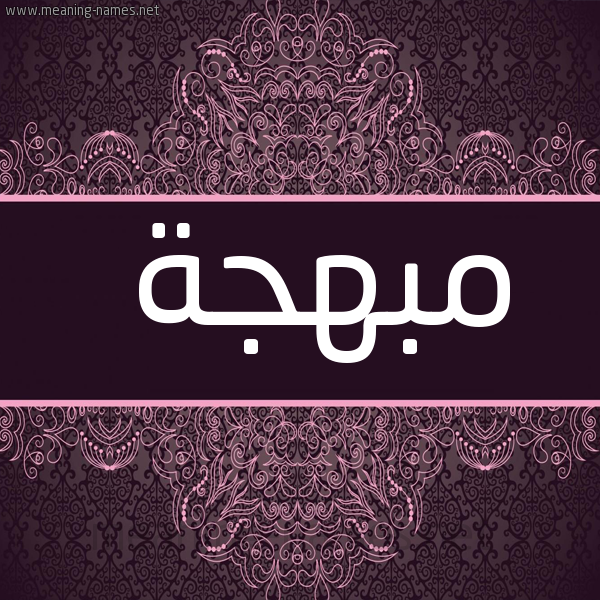 شكل 4 صوره زخرفة عربي للإسم بخط عريض صورة اسم مبهجة Mbhjh