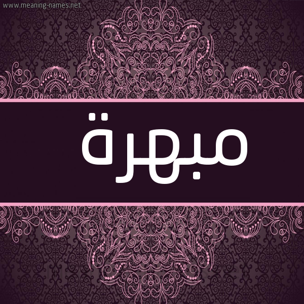 صورة اسم مبهرة Mbhrh شكل 4 صوره زخرفة عربي للإسم بخط عريض