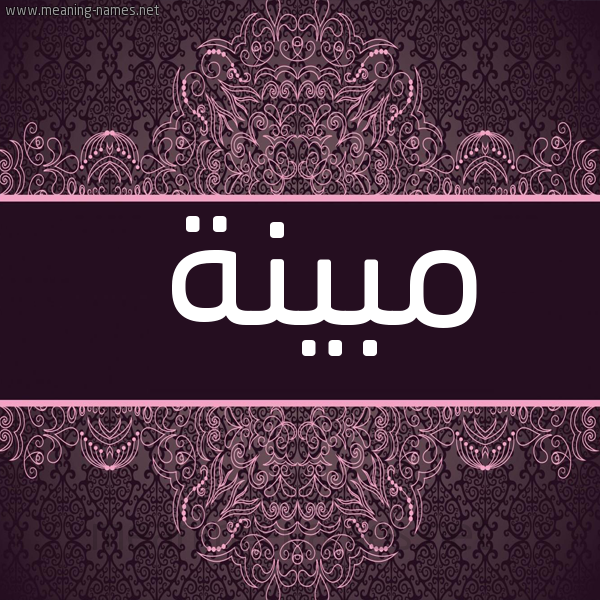 شكل 4 صوره زخرفة عربي للإسم بخط عريض صورة اسم مبينة MBINH