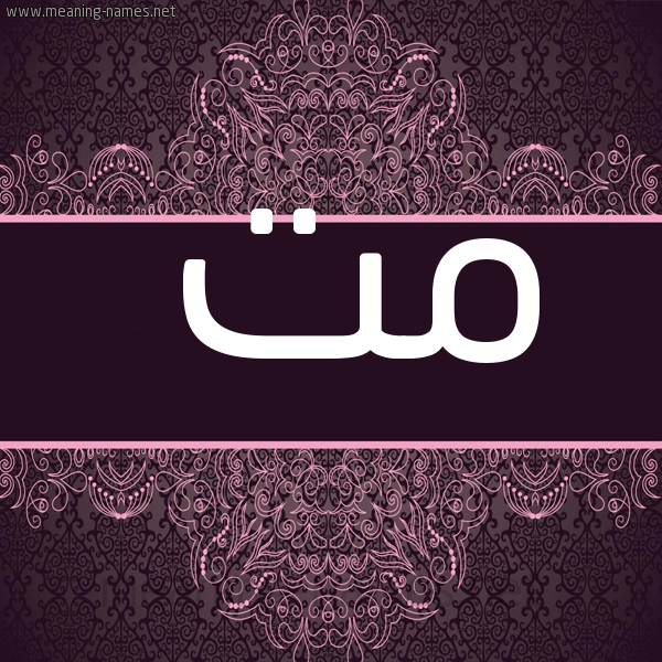 شكل 4 صوره زخرفة عربي للإسم بخط عريض صورة اسم مت mot