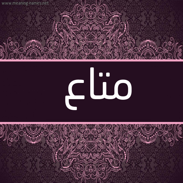 شكل 4 صوره زخرفة عربي للإسم بخط عريض صورة اسم متاع Mta'