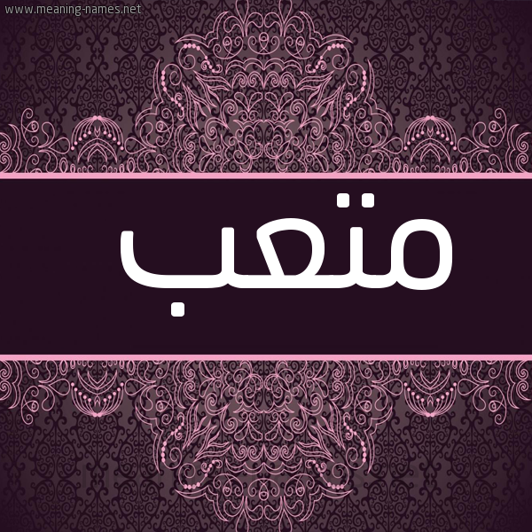 صورة اسم متعب Mtab شكل 4 صوره زخرفة عربي للإسم بخط عريض