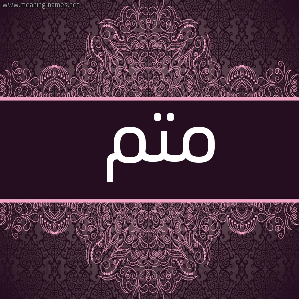 شكل 4 صوره زخرفة عربي للإسم بخط عريض صورة اسم متم mtm