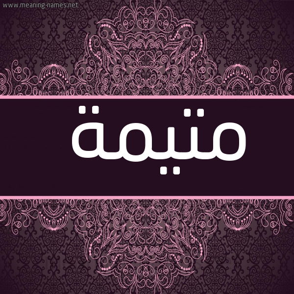 شكل 4 صوره زخرفة عربي للإسم بخط عريض صورة اسم متيمة Motaiama
