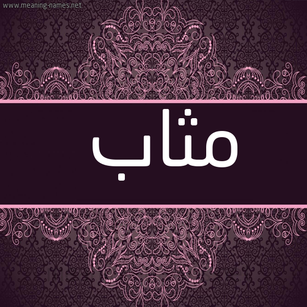 شكل 4 صوره زخرفة عربي للإسم بخط عريض صورة اسم مثاب Mathab
